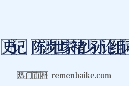 史记·陈涉世家褚少孙论组词是什么意思的图片